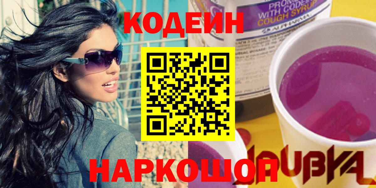 Кодеин напиток Lean (лин) Димитровград